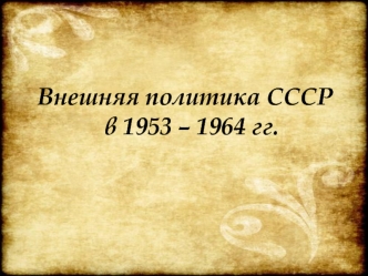 Внешняя политика СССР в 1953 - 1964 годах