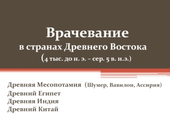 Врачевание в странах Древнего Востока (4 тыс. до н. э. – сер. 5 в. н.э.)