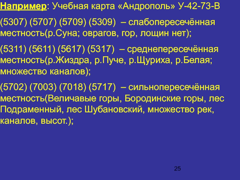 Например: Учебная карта «Андрополь» У-42-73-В (5307) (5707) (5709) (5309) – слабопересечённая местность(р.Суна;