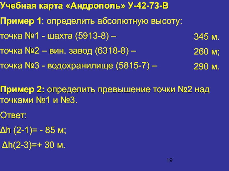 Учебная карта «Андрополь» У-42-73-В Пример 1: определить абсолютную высоту:точка №1 - шахта