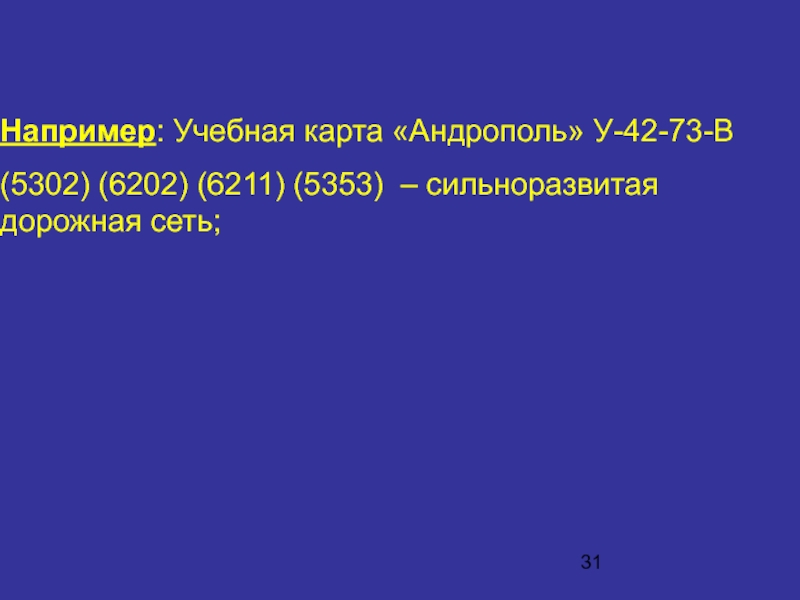 Например: Учебная карта «Андрополь» У-42-73-В(5302) (6202) (6211) (5353) – сильноразвитая дорожная сеть;