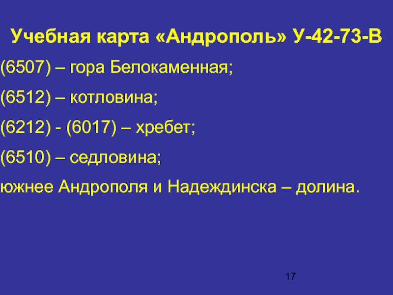 Учебная карта «Андрополь» У-42-73-В(6507) – гора Белокаменная;(6512) – котловина;(6212) - (6017) –
