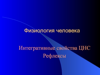 Физиология человека. Интегративные свойства ЦНС. Рефлексы