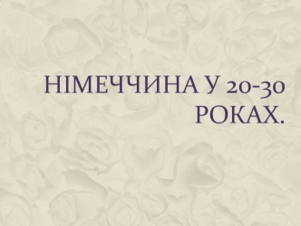 Німеччина у 20-30 роках