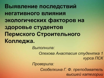 Выявление последствий негативного влияния экологических факторов на здоровье студентов Пермского Строительного Колледжа