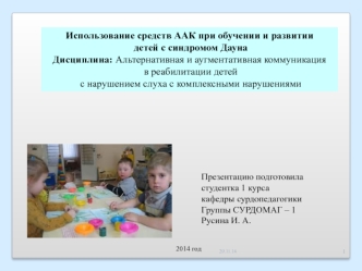 Использование средств ААК при обучении и развитии детей с синдромом Дауна