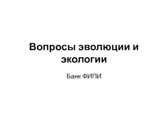 Вопросы эволюции и экологии