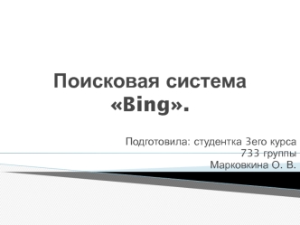 Поисковая система Bing