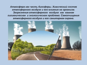 Атмосфера как часть биосферы. Химический состав атмосферного воздуха и его влияние на организм. Загрязнение атмосферного воздуха