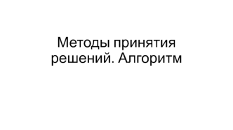 през13Методы принятия решений. Алгоритм.Тимашова