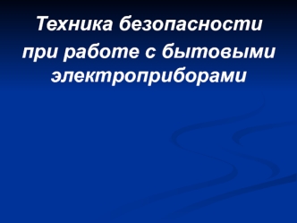 Техника безопасности при работе с бытовыми электроприборами