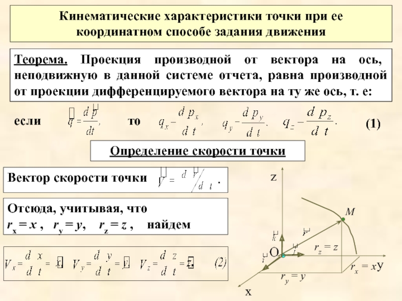 Проекция скорости в х. Кинематические характеристики движения. Проекция вектора скорости. Кинематические характеристики движения точки. Проекция скорости на координатную ось.