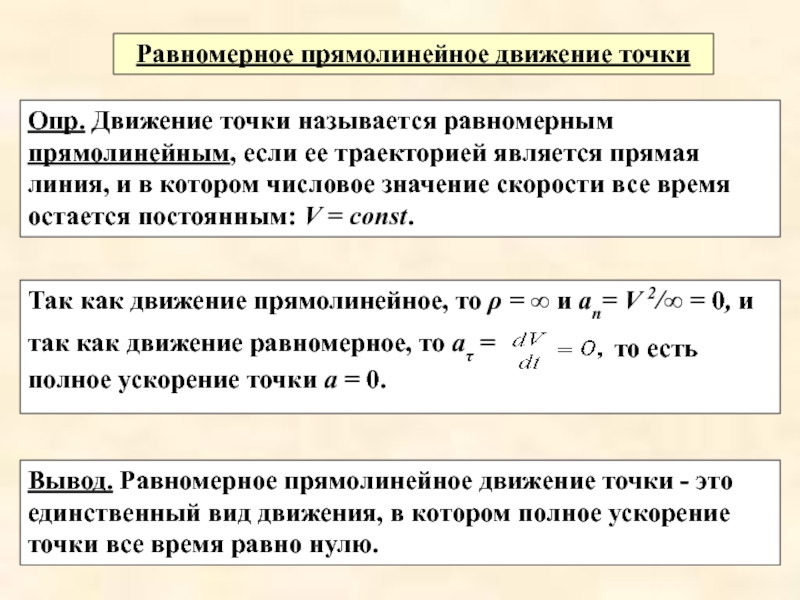 Равномерное движение точки. Характеристики равномерного прямолинейного движения. Кинематические характеристики точки. Равномерное движение и его характеристики.