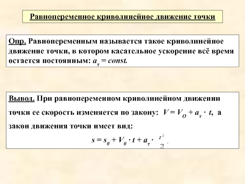 Закон движения скорости. Равнопеременное криволинейное движение. Закон равнопеременного движения. Уравнения криволинейного движения точки. Равнопеременное криволинейное движение точки.