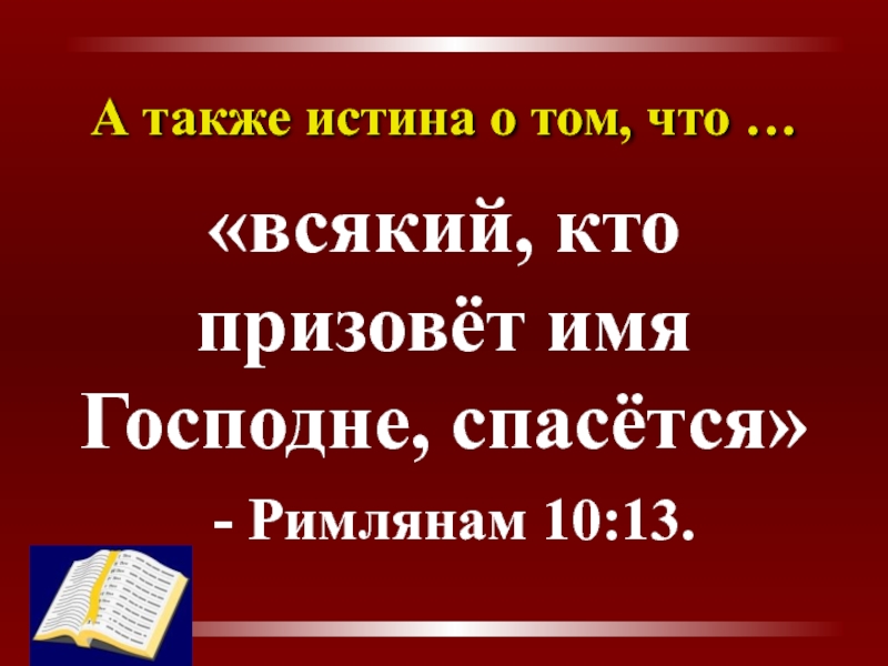 Римлянам 10 9. Кто призовет имя Господне тот спасется. Всякий кто призовет имя Господне спасется Рим.10 13.