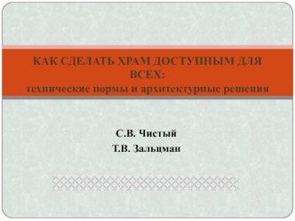 Как сделать храм доступным для всех: технические нормы и архитектурные решения