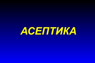 Асептика. Пути инфицирования операционной раны