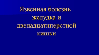 Язвенная болезнь желудка и ДПК (2)