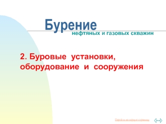 Бурение нефтяных и газовых скважин. Буровые установки, оборудование и сооружения