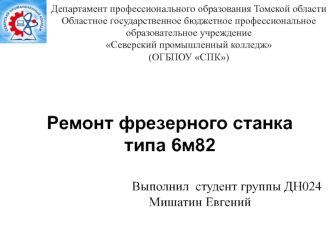 Ремонт фрезерного станка типа 6м82