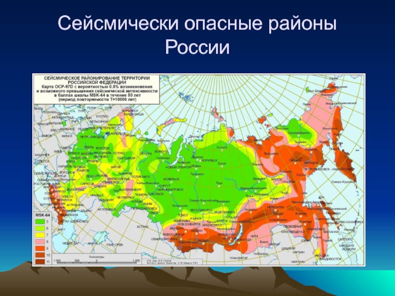 Сейсмически опасные районы России