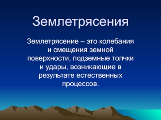 Землетрясения. Сейсмически опасные районы России