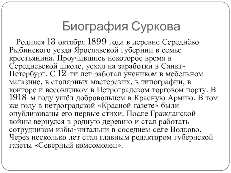 Биография Суркова    Родился 13 октября 1899 года в деревне