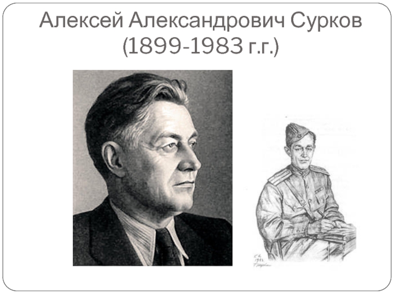 Алексей Александрович Сурков (1899-1983 г.г.)