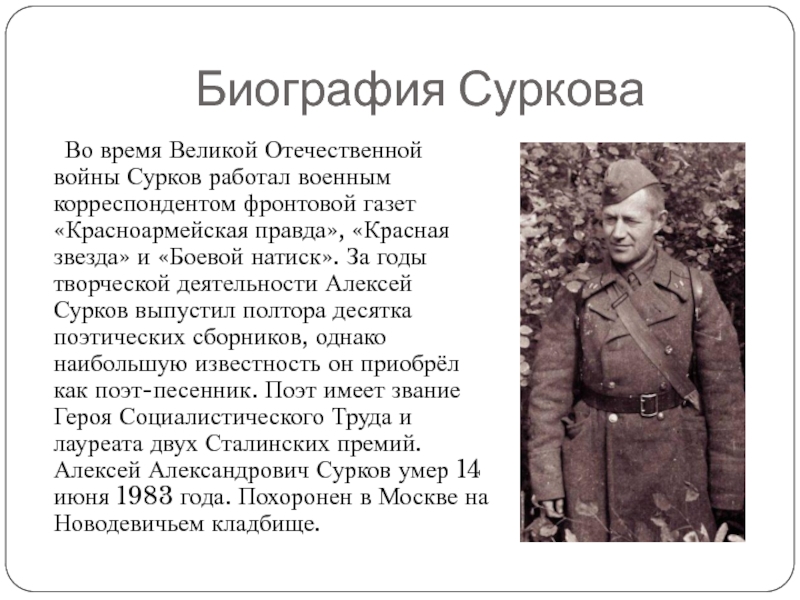 Биография Суркова   Во время Великой Отечественной войны Сурков работал военным