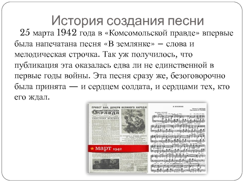 История создания песни   25 марта 1942 года в «Комсомольской правде»
