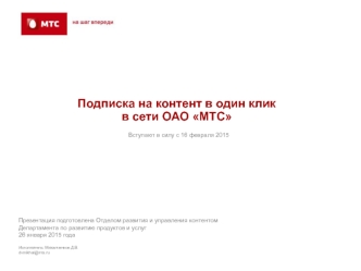 10.1. МТС Приложение 1. Единые правила Подписки на Контент в один клик с 16.02.201