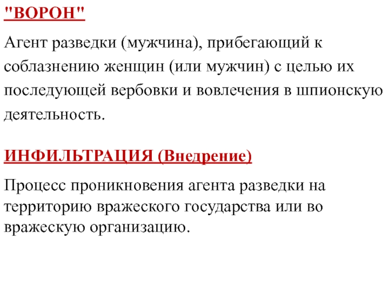 Задания агента ворон. Понятие разведывательной деятельности. Коммерческая разведка цель. Цели разведывательной деятельности. В процессе разведывательной деятельности.