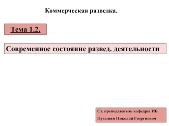 Коммерческая разведка. Современное состояние разведывательной деятельности (тема 1.2)