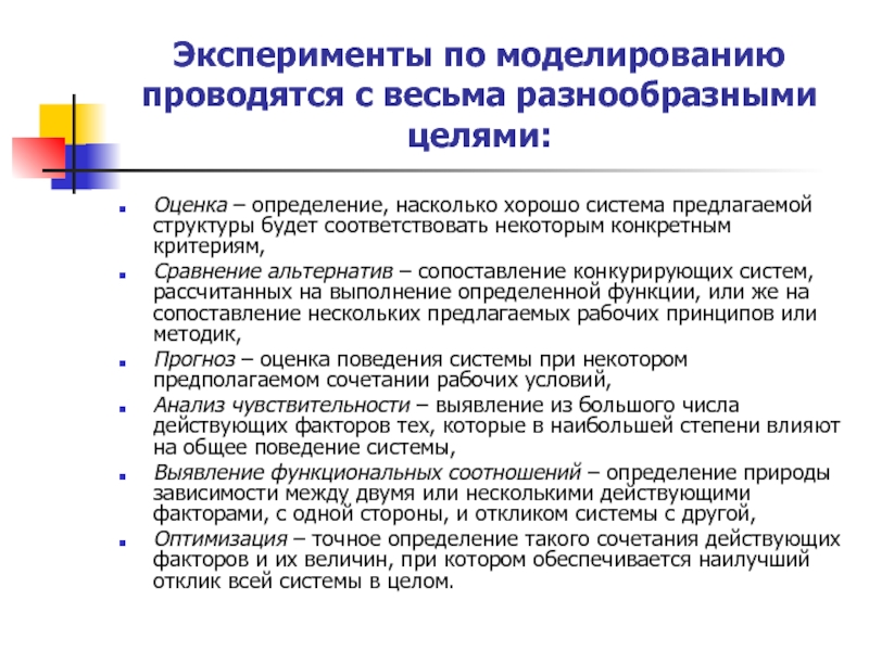 Моделирование и проведение экспериментов. Оценка это определение. Провести моделирование. Сравнение альтернатив. Соглашение по моделированию.