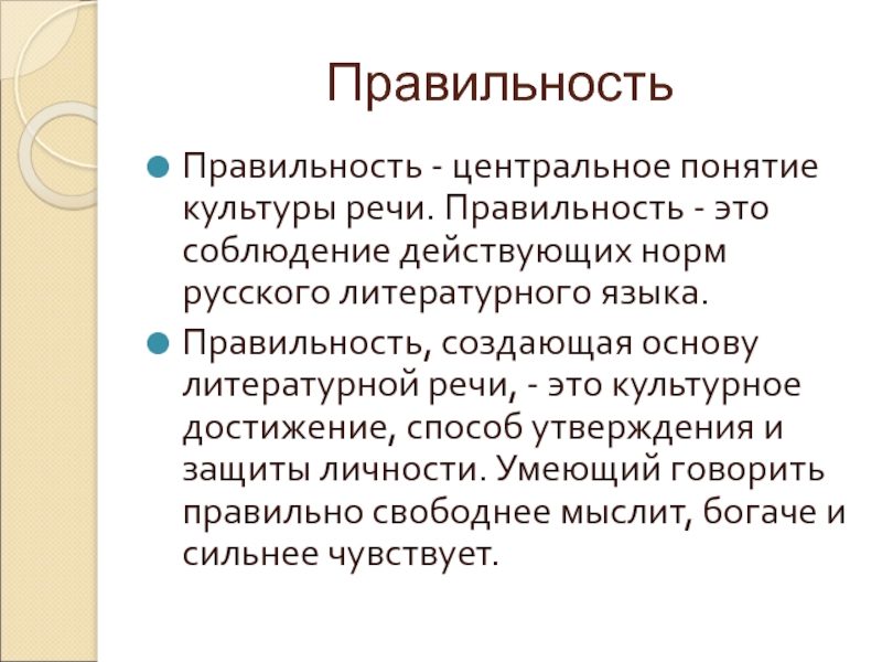 Реферат: Правильность центральное понятие культуры речи