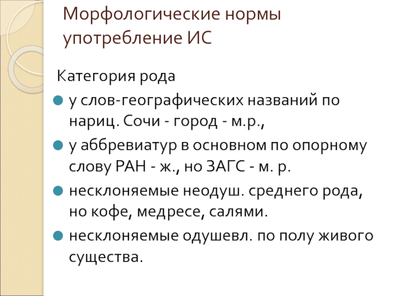 Категория рода. У аббревиатур по опорному слов 10 примеров слов.