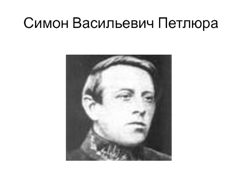 Симон васильевич петлюра. Петлюра Симон Васильевич Национальность. Симон Петлюра флаг. Петлюра цветные портреты.