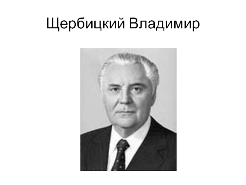 Реферат: Винниченко, Владимир Кириллович