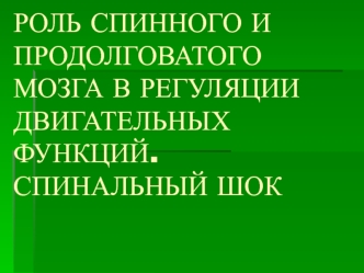 Методы физиологического эксперимента для изучения функции разных отделов ЦНС