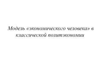 Модель экономического человека в классической политэкономии