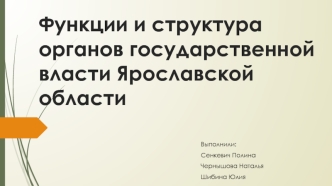 Функции и структура органов государственной власти Ярославской области. Охрана объектов культурного наследия