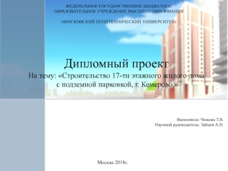 Строительство 17-ти этажного жилого дома с подземной парковкой, г. Кемерово