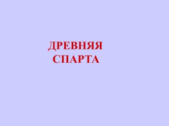 Древняя Cпарта