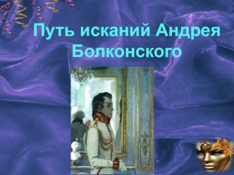 Путь исканий Андрея Болконского в романе “Война и мир” Л.Н. Толстого