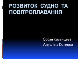 Розвиток судно - та повітроплавання