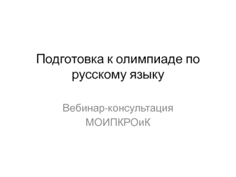 Подготовка к олимпиаде по русскому языку. Вебинар-консультация