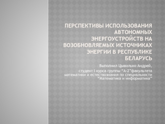 Перспективы использования автономных энергоустройств на возобновляемых источниках энергии