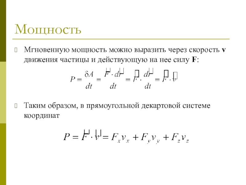 Мгновенная сила