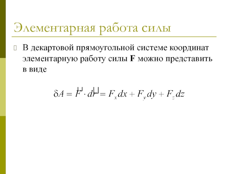 Элементарная работа. Элементарная работа силы. Работа силы элементарная работа. Элементарная работа формула. Элементарная работа момента силы.