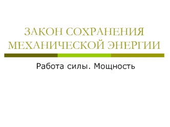 Закон сохранения механической энергии. Работа силы. Мощность